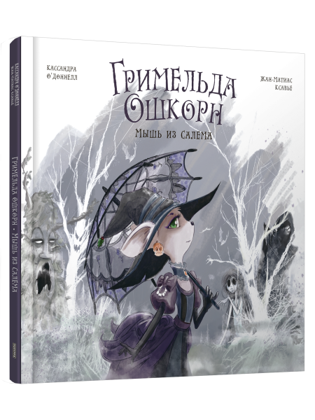 Гримельда Ошкорн. Мышь из Салема