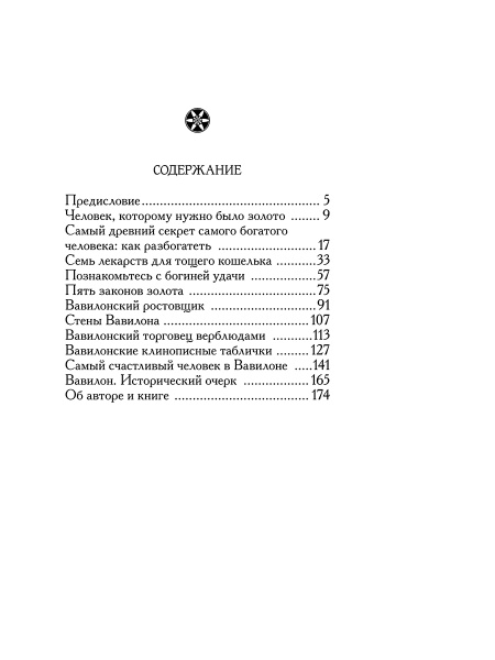 Самый богатый человек в Вавилоне