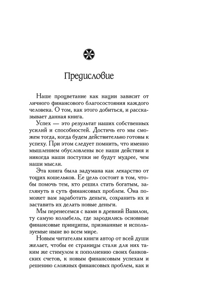 Самый богатый человек в Вавилоне