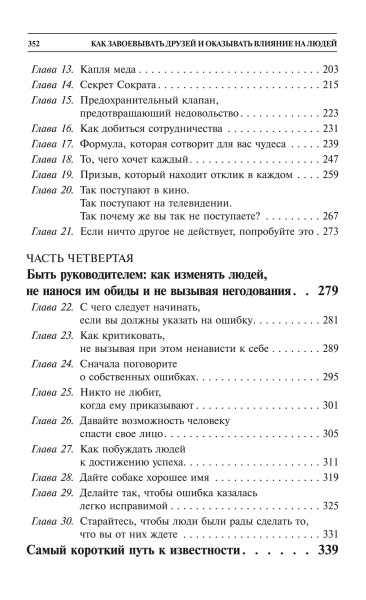 Как завоевывать друзей и оказывать влияние на людей 