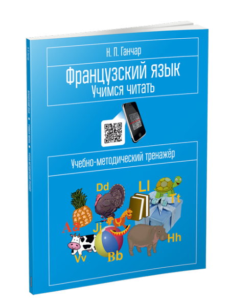 Французский язык. Учимся читать: учебно-методический тренажёр