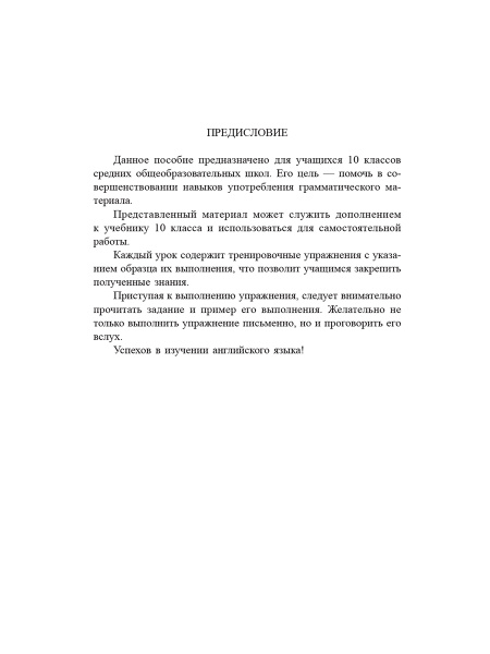 Английский язык на «отлично». 10 класс