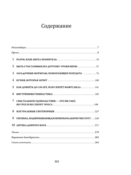 Здоровье прямо перед вами: Древние тайны, которые изменят вашу жизнь