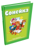 Сонейка. Хрэстаматыя дзецям дашкольнага ўзросту