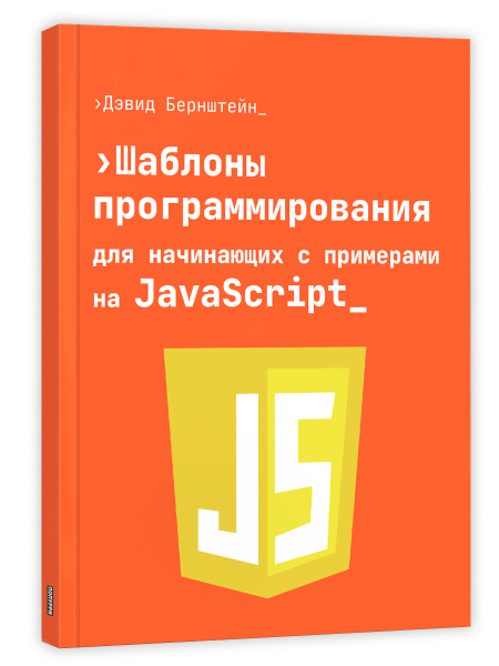 Шаблоны программирования для начинающих с примерами на JavaScript