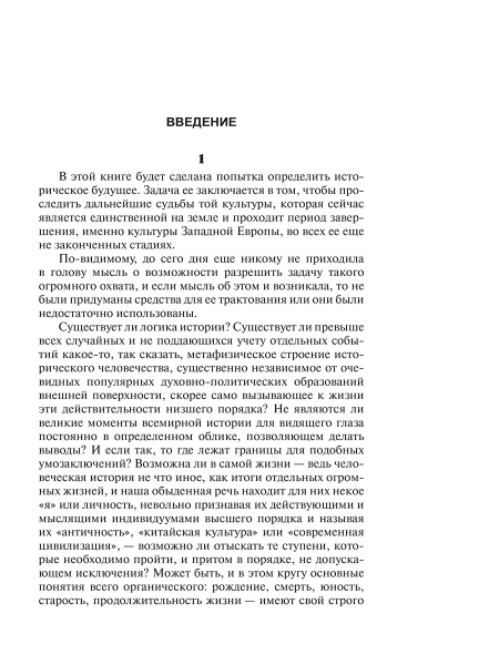 Закат Европы. Т1 . Образ и действительность