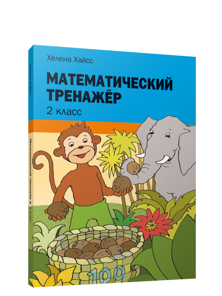Математический тренажёр. 2 класс