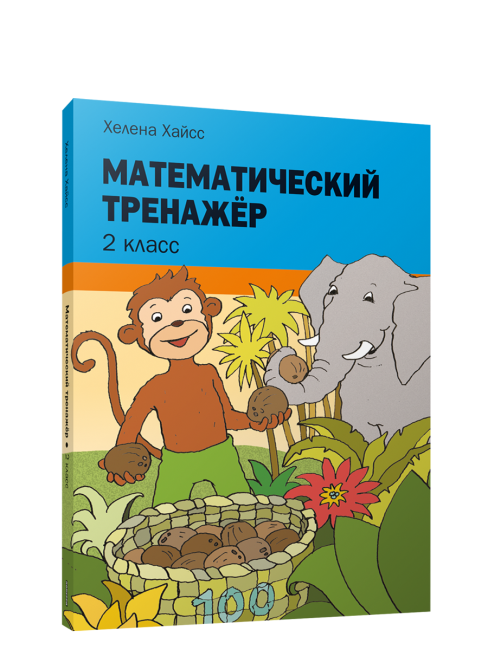 Математический тренажёр. 2 класс