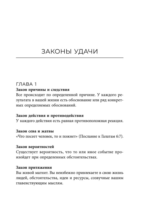 Законы удачи: Система достижения успеха, которая никогда не дает сбоев