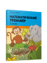 Математический тренажёр. 2 класс