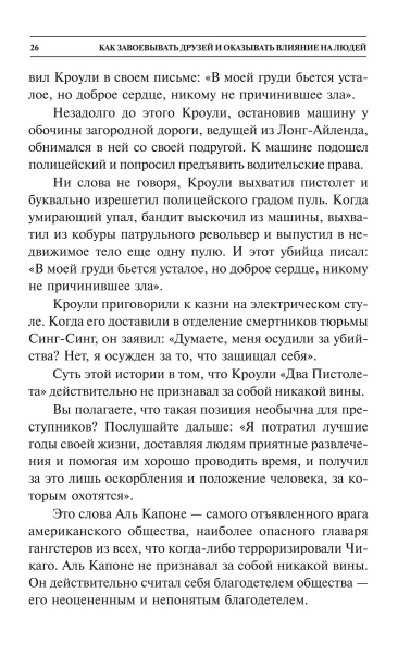Как завоевывать друзей и оказывать влияние на людей 