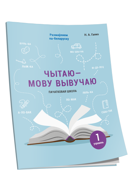 Чытаю-мову вывучаю. Пачатковая школа. Узровень 1