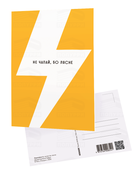 Паштоўка «Не чапай, бо лясне»