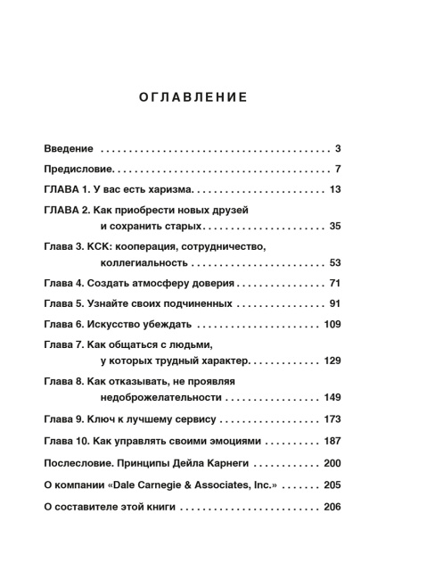 Как располагать к себе людей