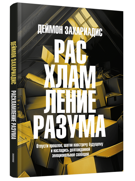 Расхламление разума: Отпусти прошлое, шагни навстречу будущему и насладись долгожданной эмоциональной свободой