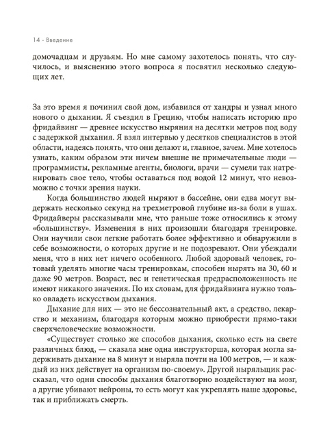 Дыхание: Новые факты об утраченном искусстве
