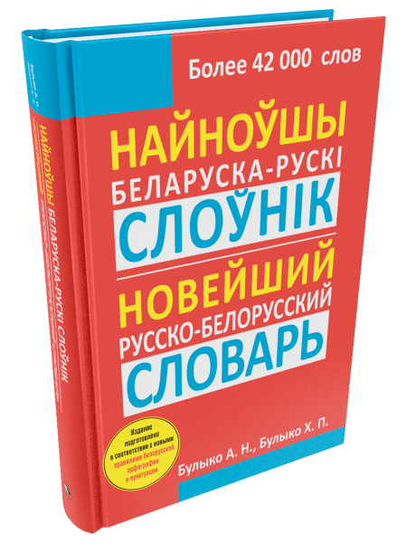 Найноўшы беларуска-рускi слоўнiк: Новейший русско-белорусский словарь
