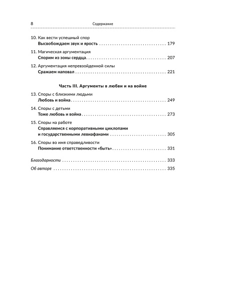 Как выиграть любой спор. Дома, на работе, в суде-где угодно