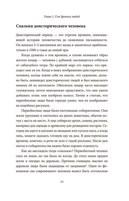 Спите как пещерный человек. Древняя мудрость, которая поможет улучшить ночной сон