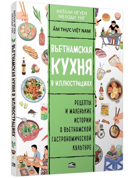 Вьетнамская кухня в иллюстрациях 