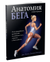 Анатомия бега
