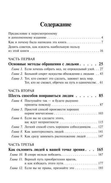 Как завоевывать друзей и оказывать влияние на людей 