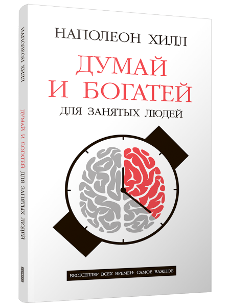 Думай и богатей: Для занятых людей