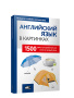 Английский язык в картинках