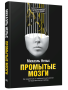 Промытые мозги: Как защититься от глобального наступления на нашу ментальную свободу