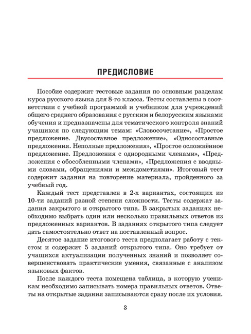 Русский язык. Тесты для тематического и итогового контроля. 9 класс