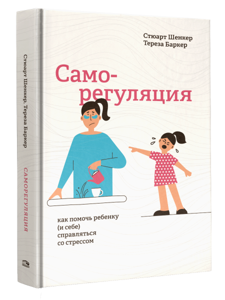 Саморегуляция: как помочь ребенку (и себе) справляться со стрессом