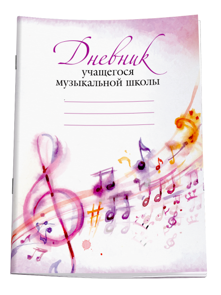 Дневник учащегося музыкальной школы