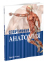 Спортивная анатомия