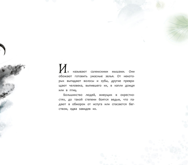 Гримельда Ошкорн. Мышь из Салема