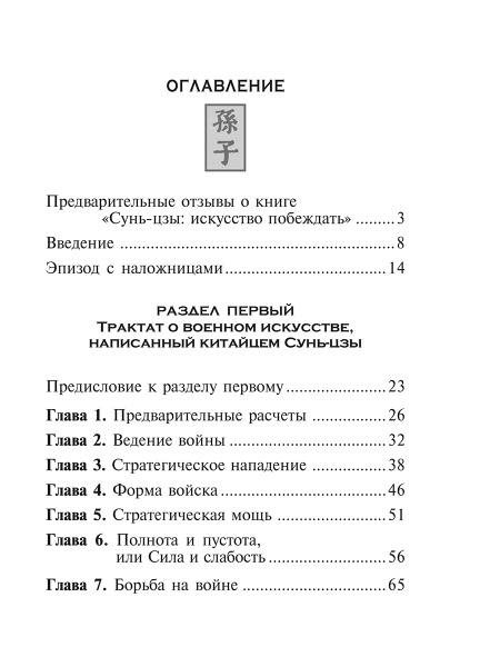 Сунь-Цзы: искусство побеждать