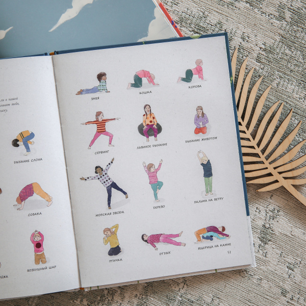 Йога-сказка. Упражнения, дыхание, расслабление и медитация для детей