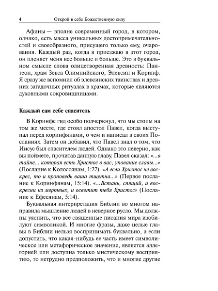 Открой в себе Божественную силу