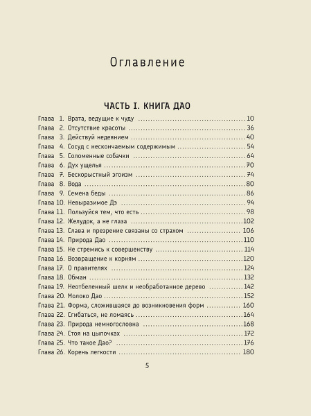 Лао-цзы. Дао Дэ Цзин: Новое прочтение классического древнего трактата 