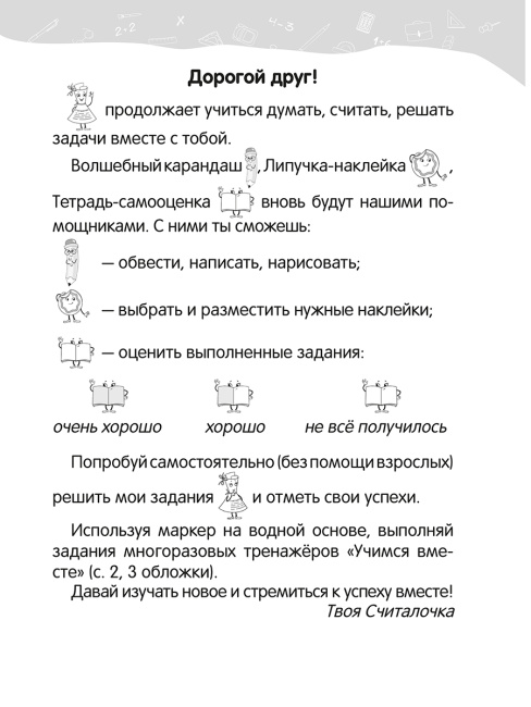 Математика. 1 класс. Уроки со Считалочкой. Часть 2
