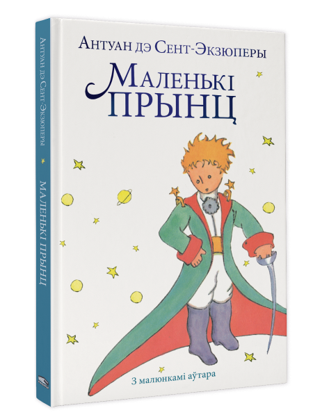 Маленькі прынц