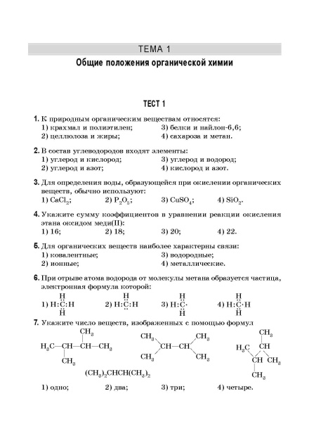 Органическая химия. Книга тестов