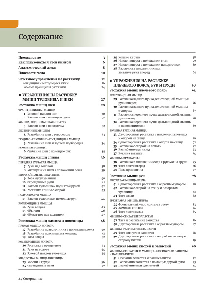 Анатомия растяжки и 100 базовых упражнений
