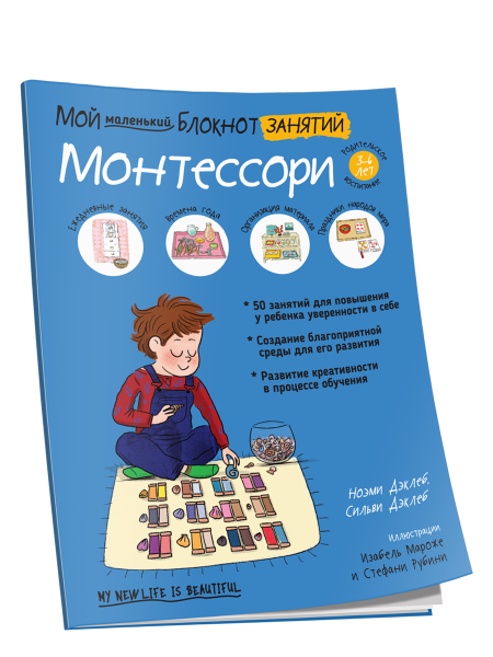 Мой маленький блокнот занятий. Монтессори