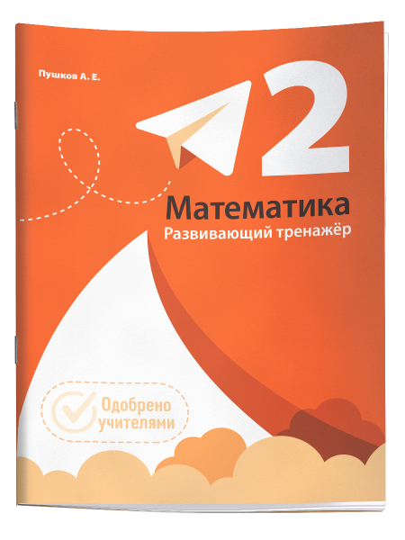 Математика. Развивающий тренажёр. 2 класс