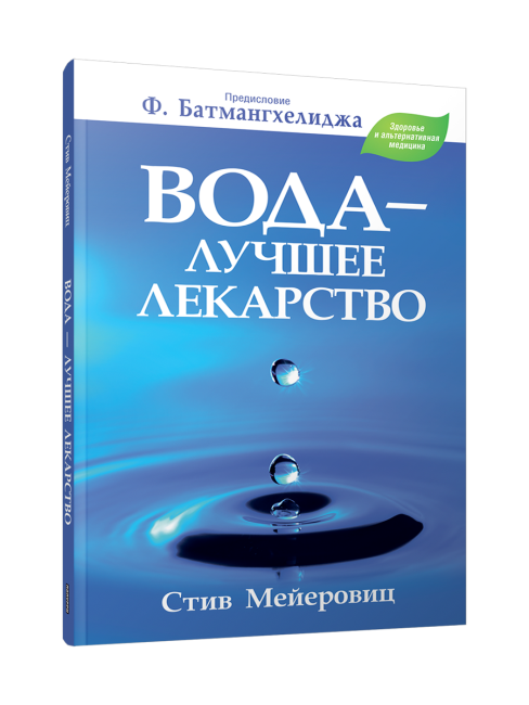 Вода — лучшее лекарство