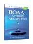 Вода — лучшее лекарство