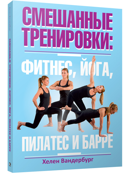 Смешанные тренировки: фитнес, йога, пилатес и барре