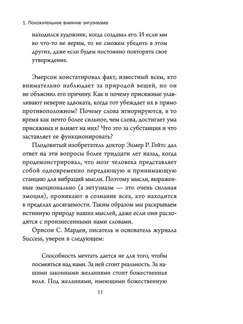 Думай и богатей: Мотивация мыслей
