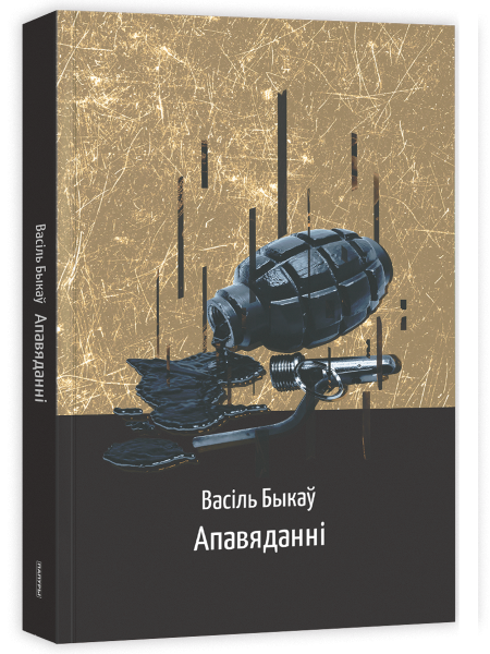 Апавяданні