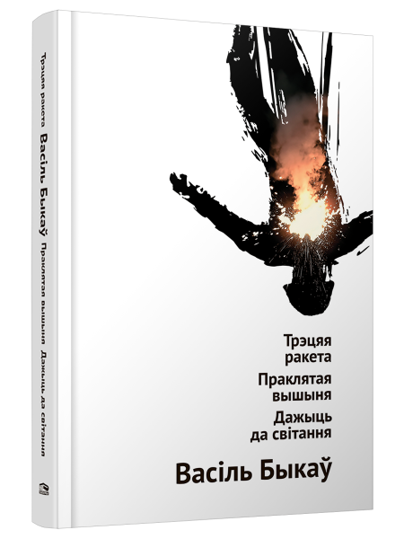 Трэцяя ракета. Праклятая вышыня. Дажыць да світання
